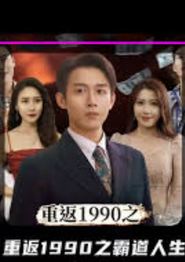 重返1990年之霸道人生