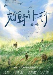 好野计划第一季