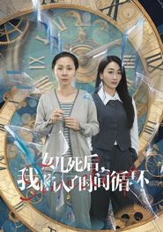女儿死后，我陷入了时间循环