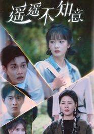 遥遥不知意