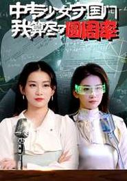 中专少女守国门我算尽了圆周率