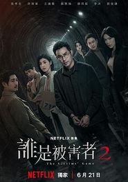 谁是被害者第二季