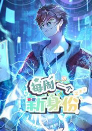 我每周一个新身份动态漫画