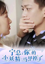 宁总，你的小妖精马甲掉了