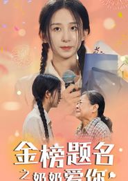 金榜题名之奶奶爱你
