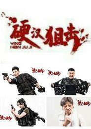 硬汉狙击