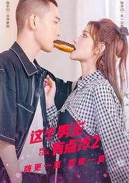 这个男主有点冷 第二季