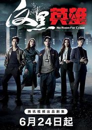 反黑英雄粤语