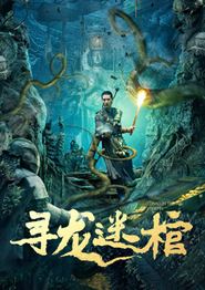 寻龙迷棺