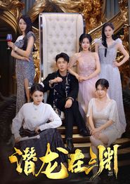新：潜龙在渊