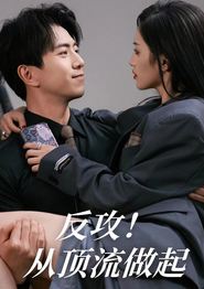 反攻！从顶流做起