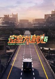 密室大逃脱第六季