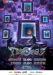 YES OR NO 第三季