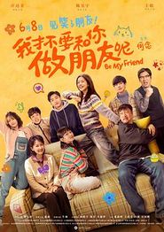 我才不要和你做朋友呢电影版