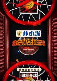 我在横店打篮球