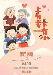 上有老下有小