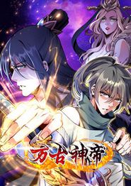 万古神帝动态漫画