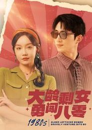 大龄剩女勇闯八零