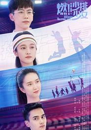 燃！沙排少女