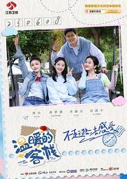 温暖的客栈·乐活季