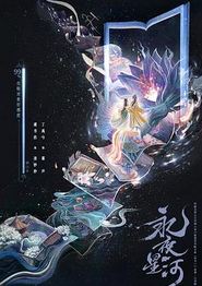 永夜星河