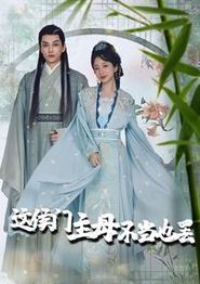 这侯门主母不当也罢