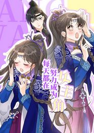 每天都在努力成为女主角动态漫画