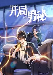 大佬下山：开局成为男秘动态漫画