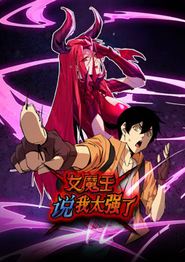 女魔王说我太强了动态漫画