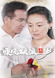 乘风破浪五十岁