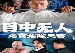 目中无人之盲龙除三害