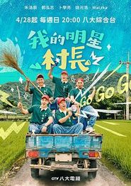 我的明星村长
