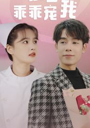 景少乖乖宠我