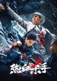 热血杀手