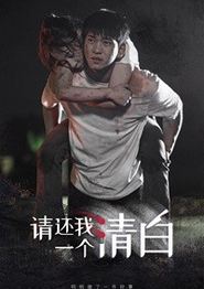 请还我一个清白