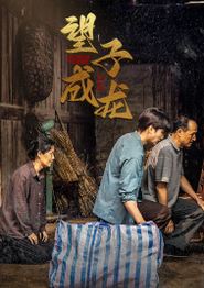 新版：望子成龙
