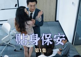 贴身保安