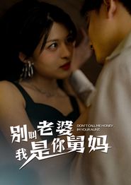 别叫我老婆我是你舅妈