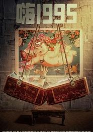 嗨1995