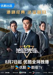 法证先锋6之幸存者的救赎粤语