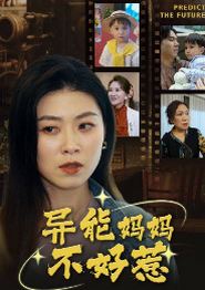 异能妈妈不好惹&我妈妈能预知未来