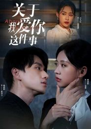 关于爱你这件事