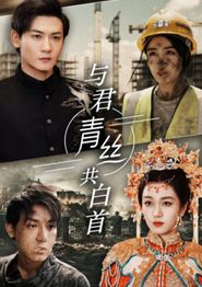 与君青丝共白首