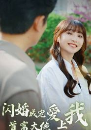 闪婚成宠首富大佬爱上我