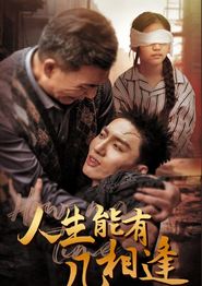 人生能有几相逢