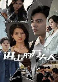 进击的苏夫人