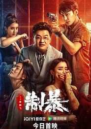 制暴2024