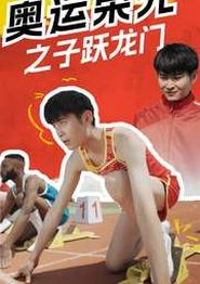 奥运荣光之子跃龙门