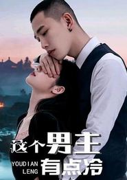 这个男主有点冷 第一季