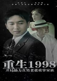 重生1998开局助力直男老爸重掌家族